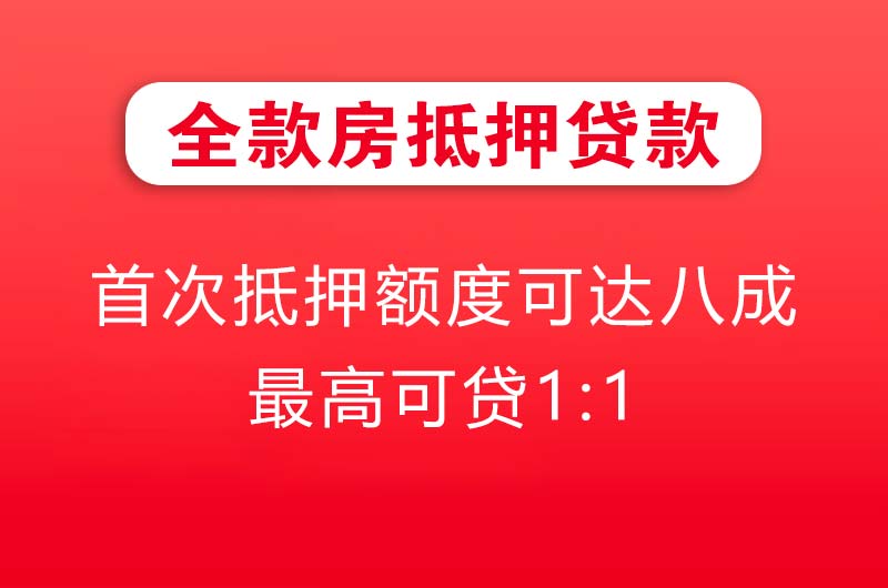 永登全款房抵押贷款