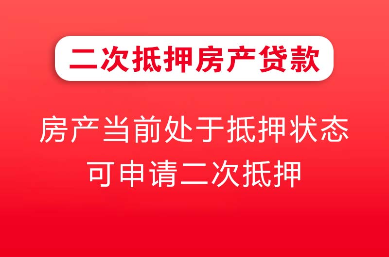 永登二次抵押房产贷款